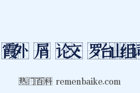 霞外攟屑·论文·罗台山组词是什么意思的图片